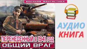 #Аудиокнига. «ПЕРЕНЕСЕННЫЙ В 1941 год! Общий враг». #Попаданцы#БоеваяФантастика.