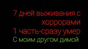 7 дней выживания с хоррорами с другом-я сразу умер 1часть