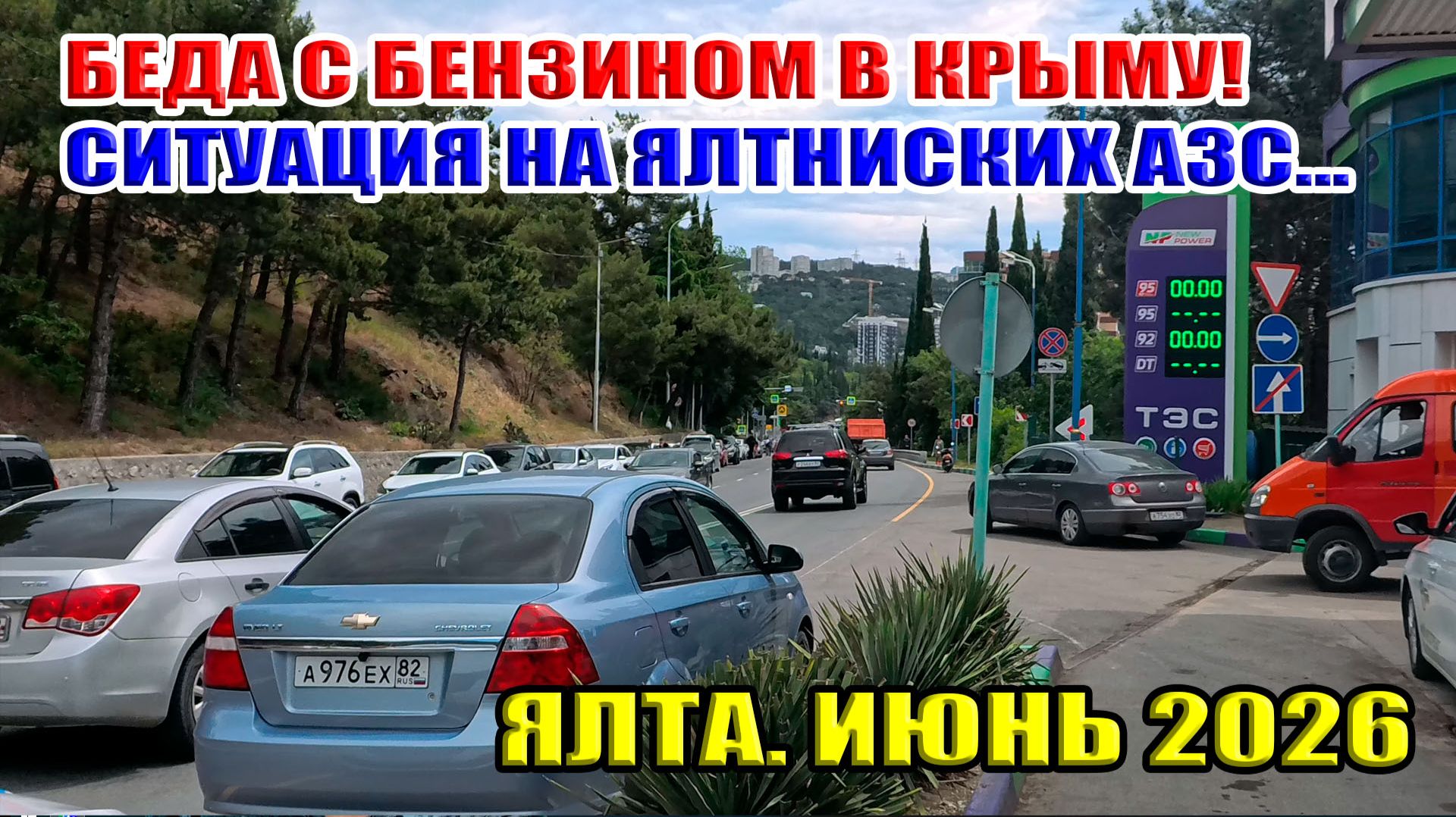 Бензин в Крыму... Ситуация на ялтинских АЗС... Цена бензина. Ялта. Июнь 2026 смотреть онлайн