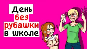 День без рубашки в школе