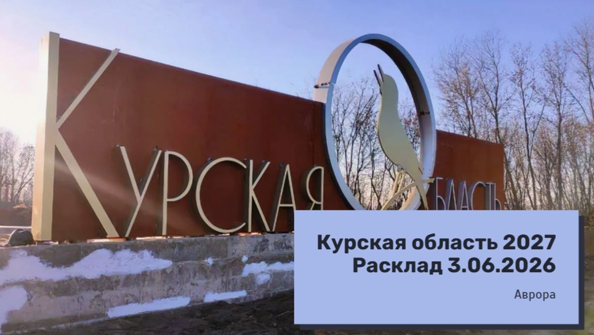 Курская область 2027 Расклад 3.06.2026