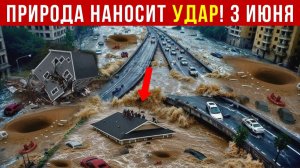 Новости Сегодня 03.06.2026 - Катаклизмы за сегодня❗ ЧП❗ События дня❗ Россия Япония Китай Индия США❗