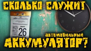 Сколько служит автомобильный аккумулятор.