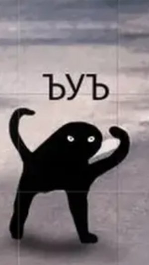 Черемша против ъуъ