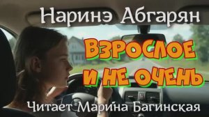 Аудиокнига Наринэ Абгарян - _Взрослое и не очень_ Часть 1 Читает Марина Багинская