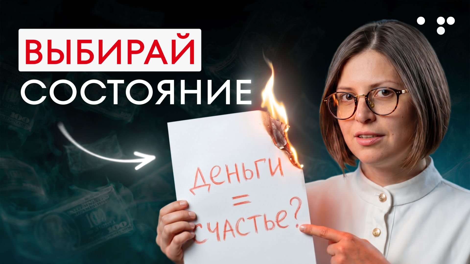 Как управлять СОСТОЯНИЕМ, и начать зарабатывать на любимом деле | Алла Филина смотреть онлайн