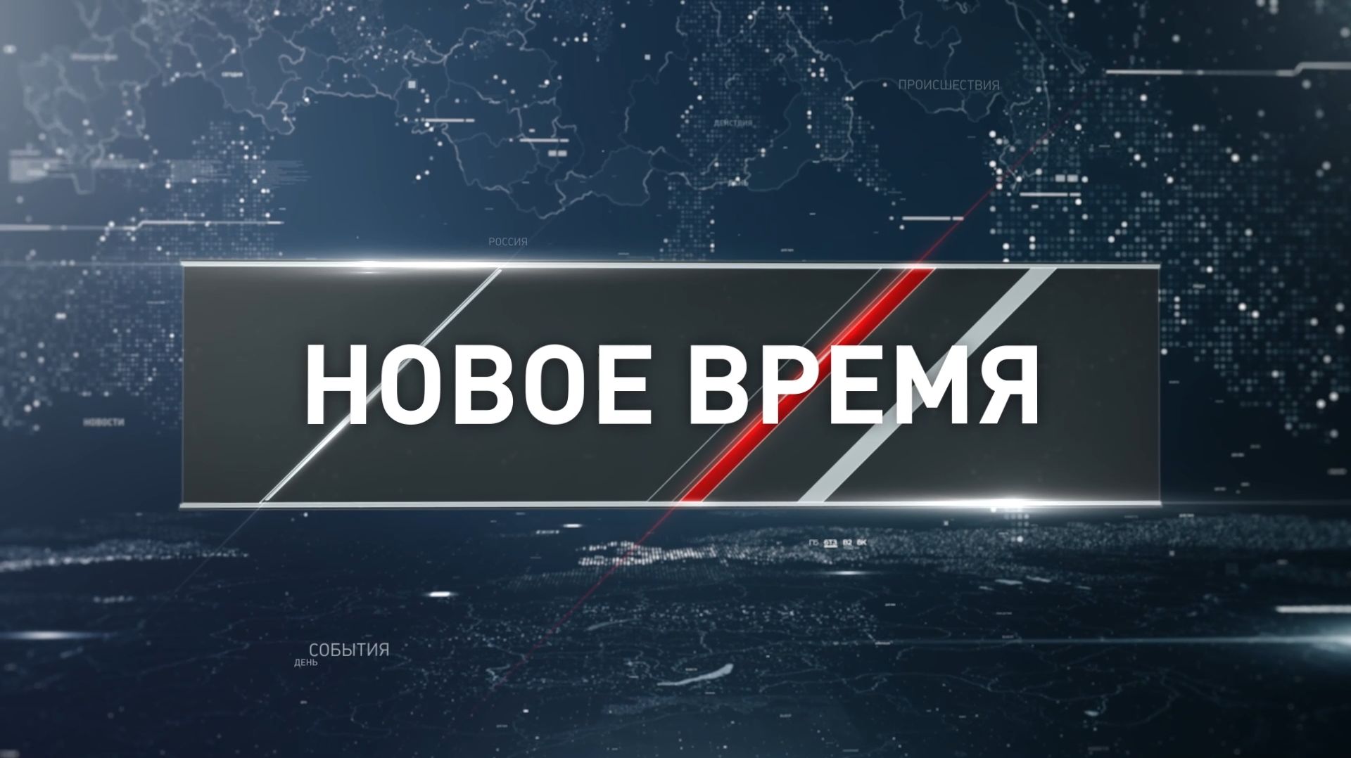 "Новое время" от 31 мая 2025 года смотреть онлайн