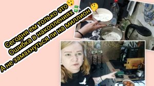 Сегодня ем только это 😲 Ошибка в накоплениях 💸 А не замахнуться ли на миллион 🤔