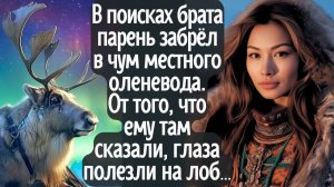 В поисках брата парень забрёл в чум оленевода. От того, что ему там сказали, глаза полезли на лоб...