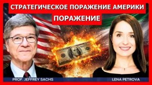 Сакс Ловушка эскалации — Америка проиграла битву за мировое господство