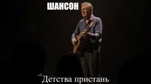 ДУШЕВНЫЙ ШАНСОН|Детства Пристань|ЖИЗНЕННЫЙ ШАНСОН