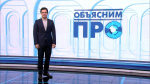 Объясним ПРО 3 июня