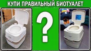 Какой биотуалет выбрать 2026 | Как выбрать биотуалет для дачи и кемпинга
