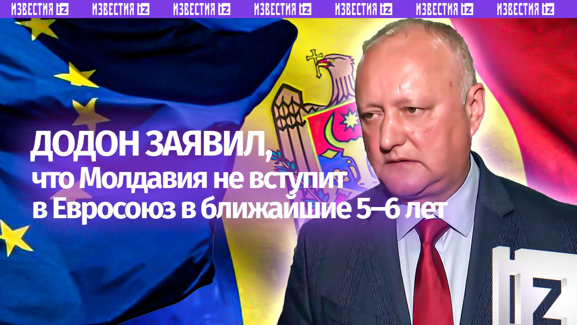 Экс-президент Молдавии — о вступлении страны в Евросоюз