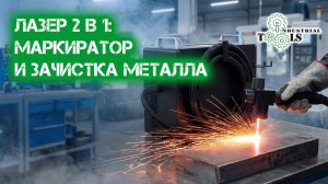 Лазер 2 в 1: маркиратор и зачистка металла. Показываем «Сварога» на выставке