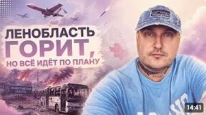 Ленобласть горит и ВСУ атакуют мирный автобус,но, всё идёт по плану