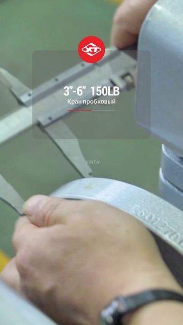 3''-6'' 150LB Кран пробковый-XINTAI