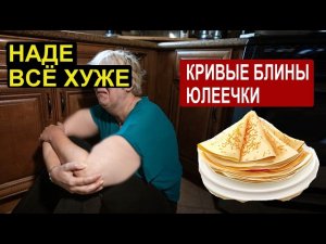 САВЕЛИЙ АД НАДЕ ВСЁ ХУЖЕ. КРИВЫЕ БЛИНЫ ЮЛИ ГАРБУЗ