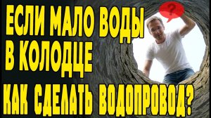 Водопровод из колодца своими руками
