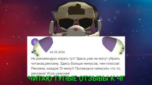 ЧИТАЮ ТУПЫЕ ОТЗЫВЫ К ИГРЕ ЧИКЕН ГАН!!!