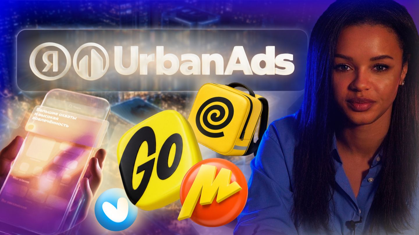 Что такое UrbanAds и как запускать рекламу в сервисах Яндекса