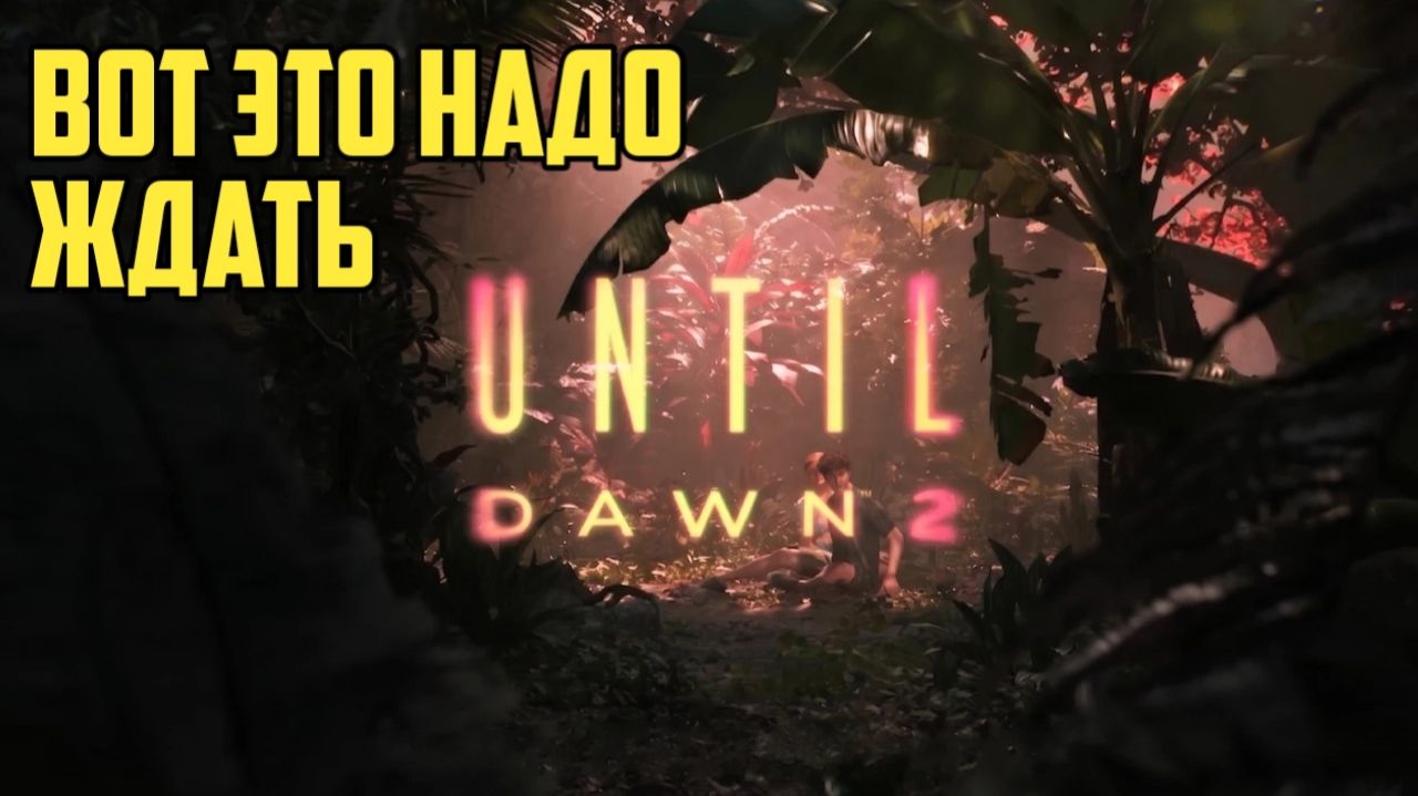 Until Dawn 2. Анонс. Вот это надо ждать. #sony #видеоигры смотреть онлайн