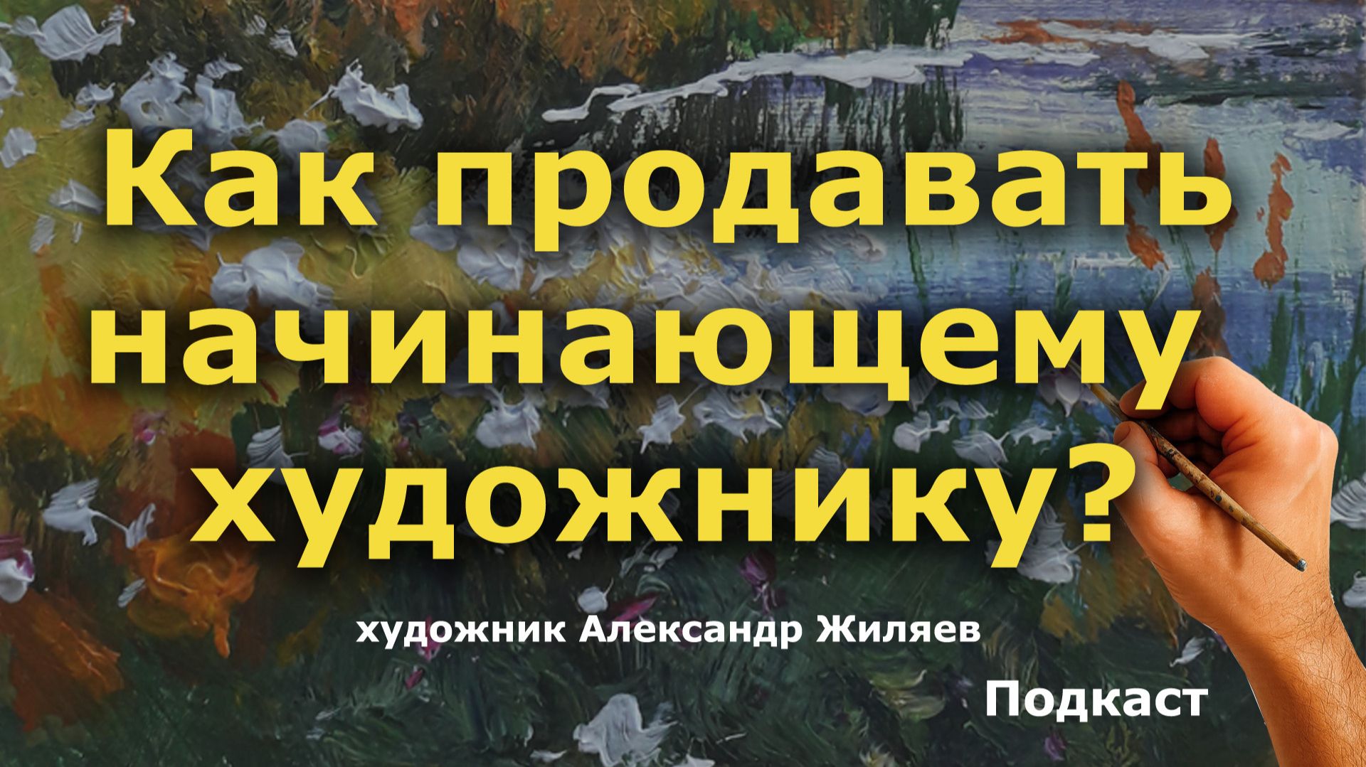 Как продавать начинающему художнику смотреть онлайн