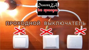 Тайна «Проходного БЕСПРОВОДНОГО» выключателя. Знают её только НАСТОЯЩИЕ ЭЛЕКТРИКИ с образованием!