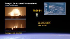 Вечер с Дмитрием Конаныхиным №288-1: ПО-НАСТОЯЩЕМУ БОЛЬШОЙ БАБАХ NEW GLENN