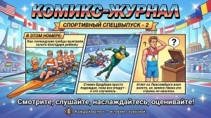 Журнал комиксов с озвучкой. Спортивный спецвыпуск 2.