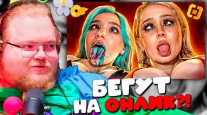 РЕАКЦИЯ T2x2: Тиктокерши Массово Уходят На Онлик?! 🤡 Он в шоке от их оправданий...