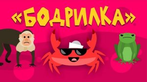 Капитан Краб: «Бодрилка». Физминутка для детей