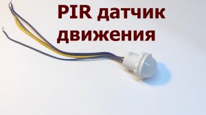 PIR датчик движения для освещения.