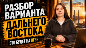 Разбор Дальнего Востока ОГЭ по биологии 2026 | 16 июня | Умскул
