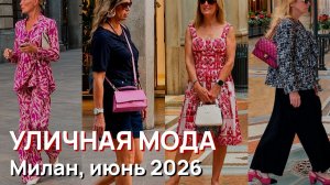 Уличная мода - Уличный стиль Милана, июнь 2026. Шикарные летние образы из итальянской моды