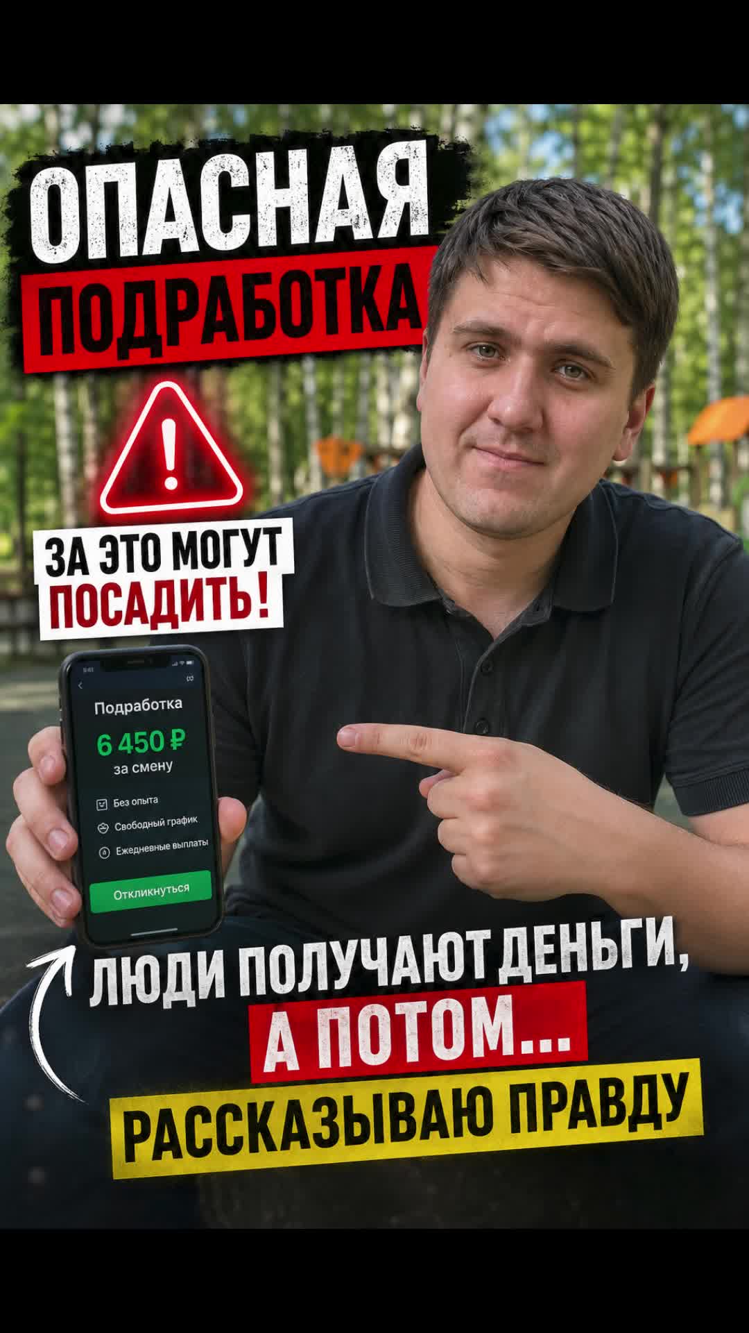 Опасная вакансия