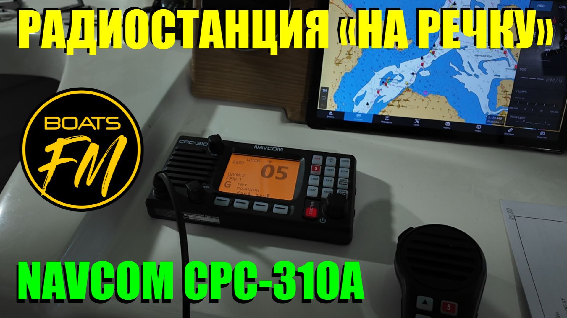 Речная радиостанция за полтос - нннадо? Разбираем по полочкам NAVCOM CPC-310 смотреть онлайн