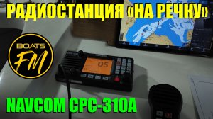 Речная радиостанция за полтос - нннадо? Разбираем по полочкам NAVCOM CPC-310