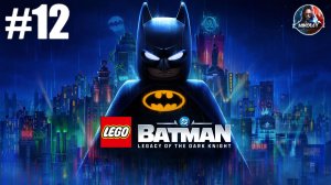 Lego Batman: Legacy of the Dark Knight прохождение #12 [Без комментариев]