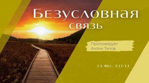 Безусловная связь.