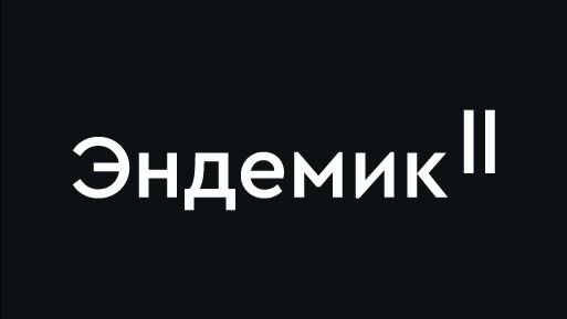 Дом Эндемик - живи в центре!