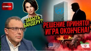 МИРОВОЙ ШОК Трамп нагнул Европу, Иран расчистил ядерные бункеры. Почему на Бандеру наложили «табу»