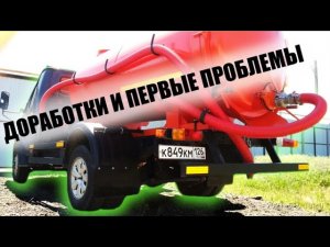 Доработки и первые проблемы l Ассенизатор Валдай l Горыныч