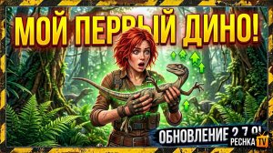 ОБНОВЛЕНИЕ 2.7.9 И НОВЫЙ СЕЗОН Jurassic Survival! МОЙ ПЕРВЫЙ ДИНОЗАВР И ОТКРЫТИЕ БОЛОТ | PECHKA TV