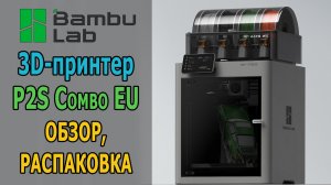 3D-принтер Bambu Lab P2S AMS Combo (Европейская сборка) ОБЗОР
