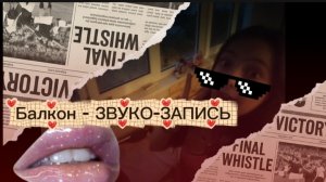Я сделала из балкона студию звуком записи что бы записать для вас песню там