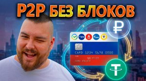 Безопасный P2P вывод: Как не получить 115/161 ФЗ при обмене криптовалюты