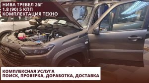 Нива Тревел 26г1.8 (90) 5 КПП Комплектация Техно. Поиск, проверка, доработка, доставка.