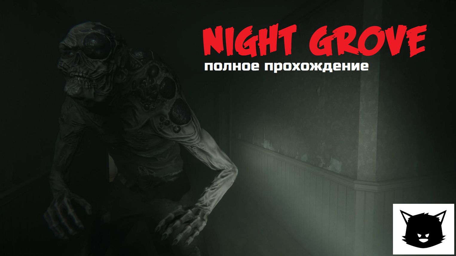 НОЧНАЯ ДОСТАВКА | Night Grove Прохождение смотреть онлайн