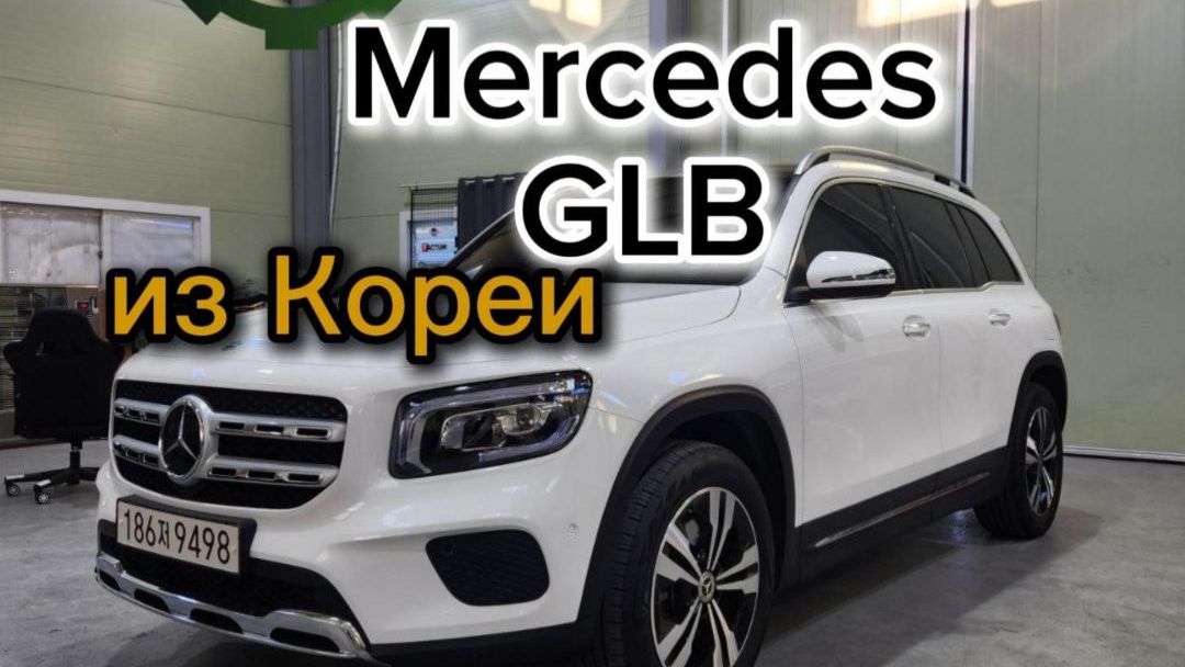 Почти новый Mercedes GLB из Кореи 😎🔝